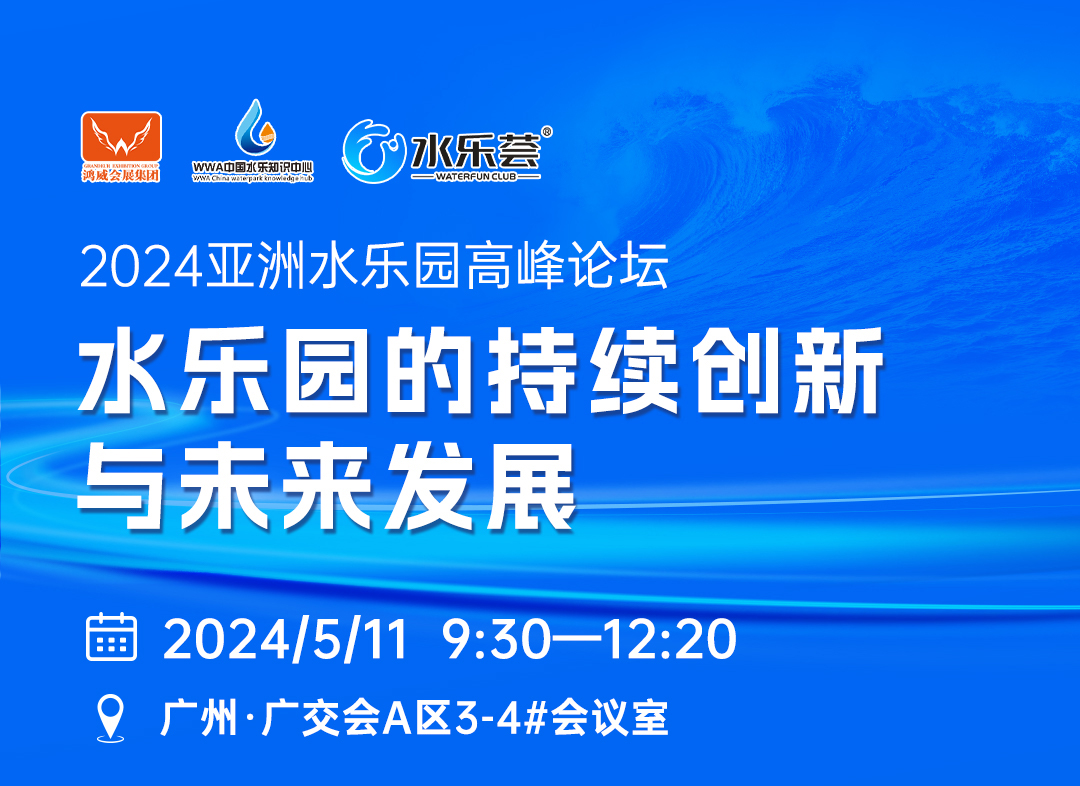 2024亚洲水乐园高峰论坛于5月11日开幕 共同探讨水乐园的创新与发展